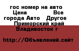 гос.номер на авто › Цена ­ 199 900 - Все города Авто » Другое   . Приморский край,Владивосток г.